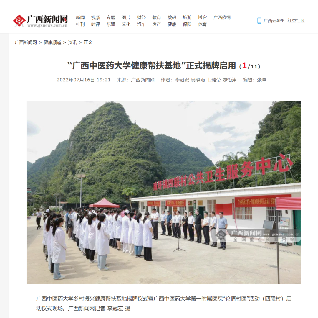 广西中医药大学一附院《「轮值村医」健康帮扶 助力乡村振兴》入选人民网 2022 乡村振兴创新案例