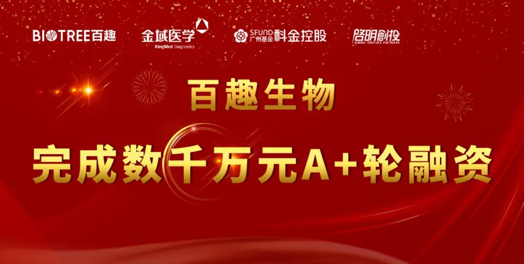 喜讯 | 代谢组学领航企业百趣生物完成数千万元A+轮融资！