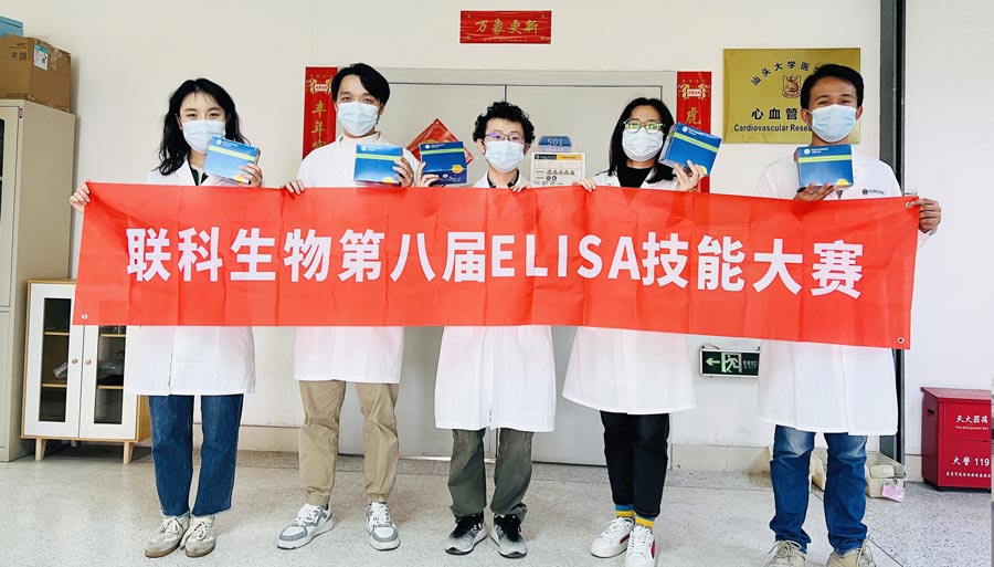 联科生物第八届ELISA大赛精彩回顾（附获奖名单）