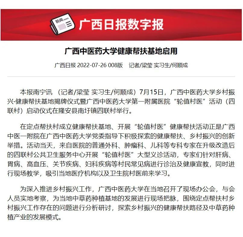 广西中医药大学一附院《「轮值村医」健康帮扶 助力乡村振兴》入选人民网 2022 乡村振兴创新案例