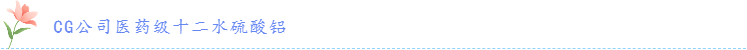 硫酸铝——给消化道溃疡伤口盖上保护膜