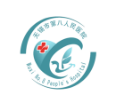 無錫市第八人民醫院