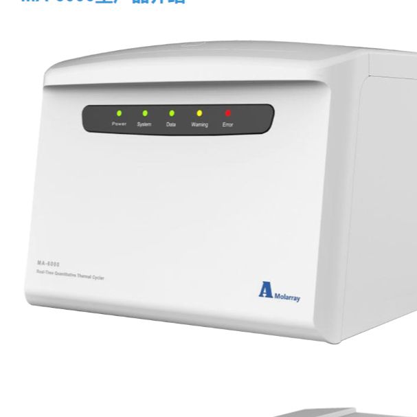 MA-6000型96孔实时荧光定量PCR仪
