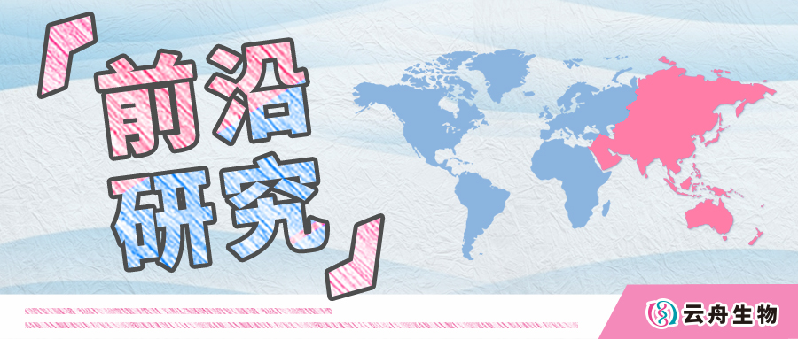 科研赋能丨云舟生物助力全球多家优秀科研院所发表高分论文（亚太篇）