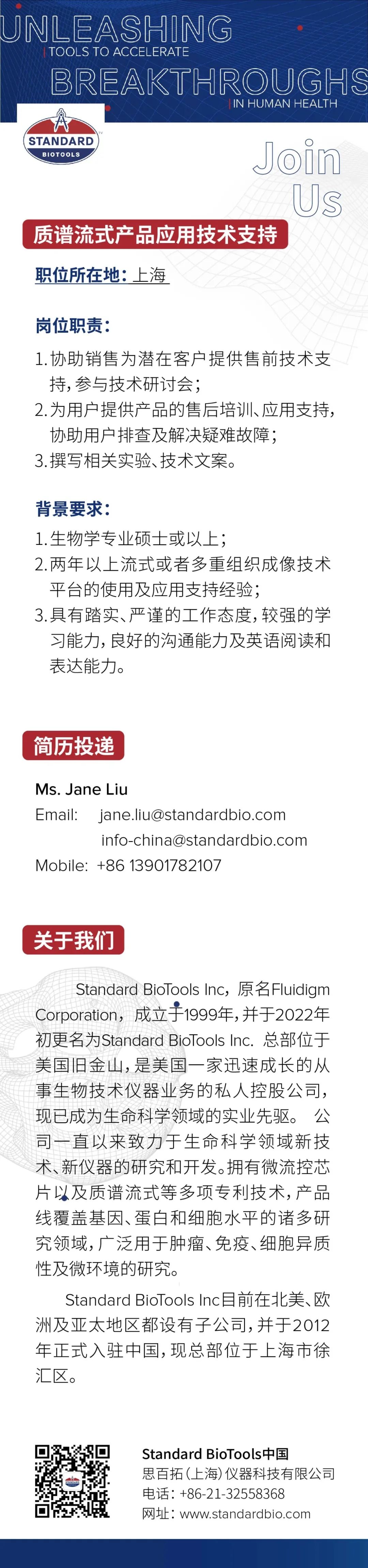 Standard BioTools中国诚聘质谱流式产品应用技术支持