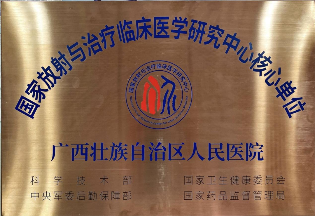 广西壮族自治区人民医院被授予国家放射与治疗临床医学研究中心核心单位
