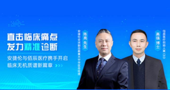 安捷伦与佰辰医疗携手开启临床无机质谱新篇章