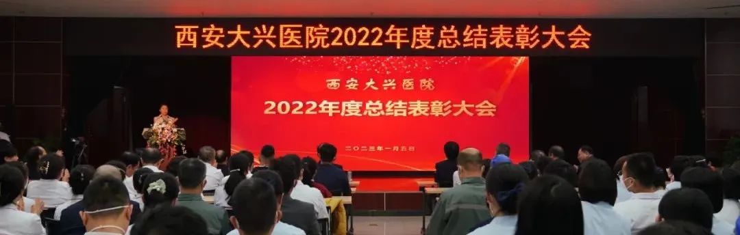 西安大兴医院召开 2022 年总结表彰大会