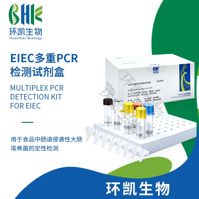 EIEC多重PCR快速检测试剂盒