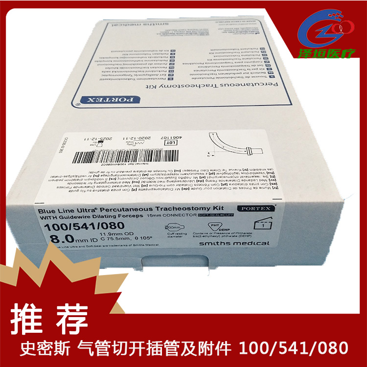 史密斯 气管切开插管及附件 100/541/080 