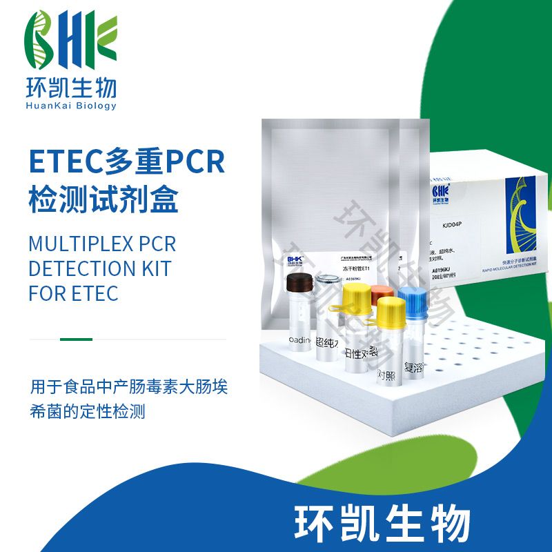 ETEC多重PCR快速检测试剂盒