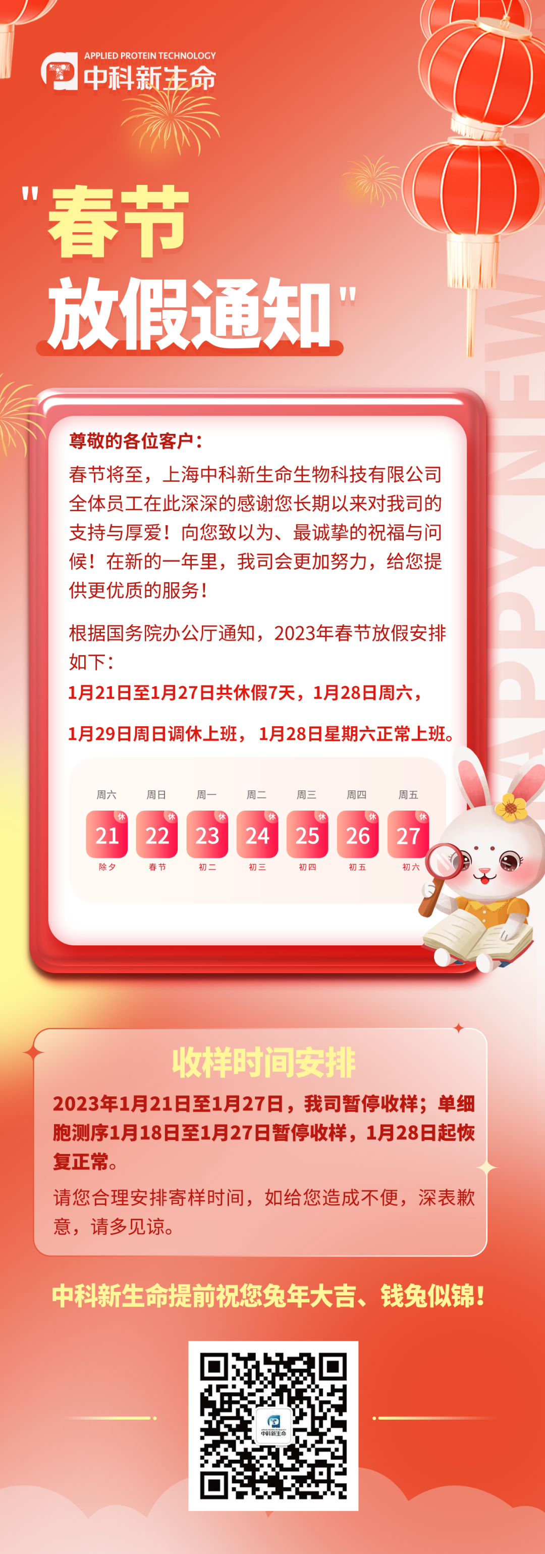 兔年大吉 | 中科新生命2023年春节放假通知&收样安排