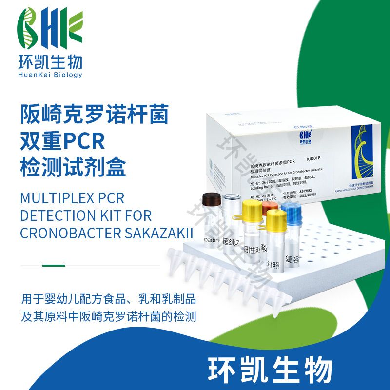 阪崎克罗诺杆菌双重PCR检测试剂盒 KJD01P