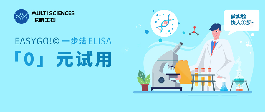 重磅丨联科生物一步法ELISA试剂盒上市，"0"元试用火热报名中