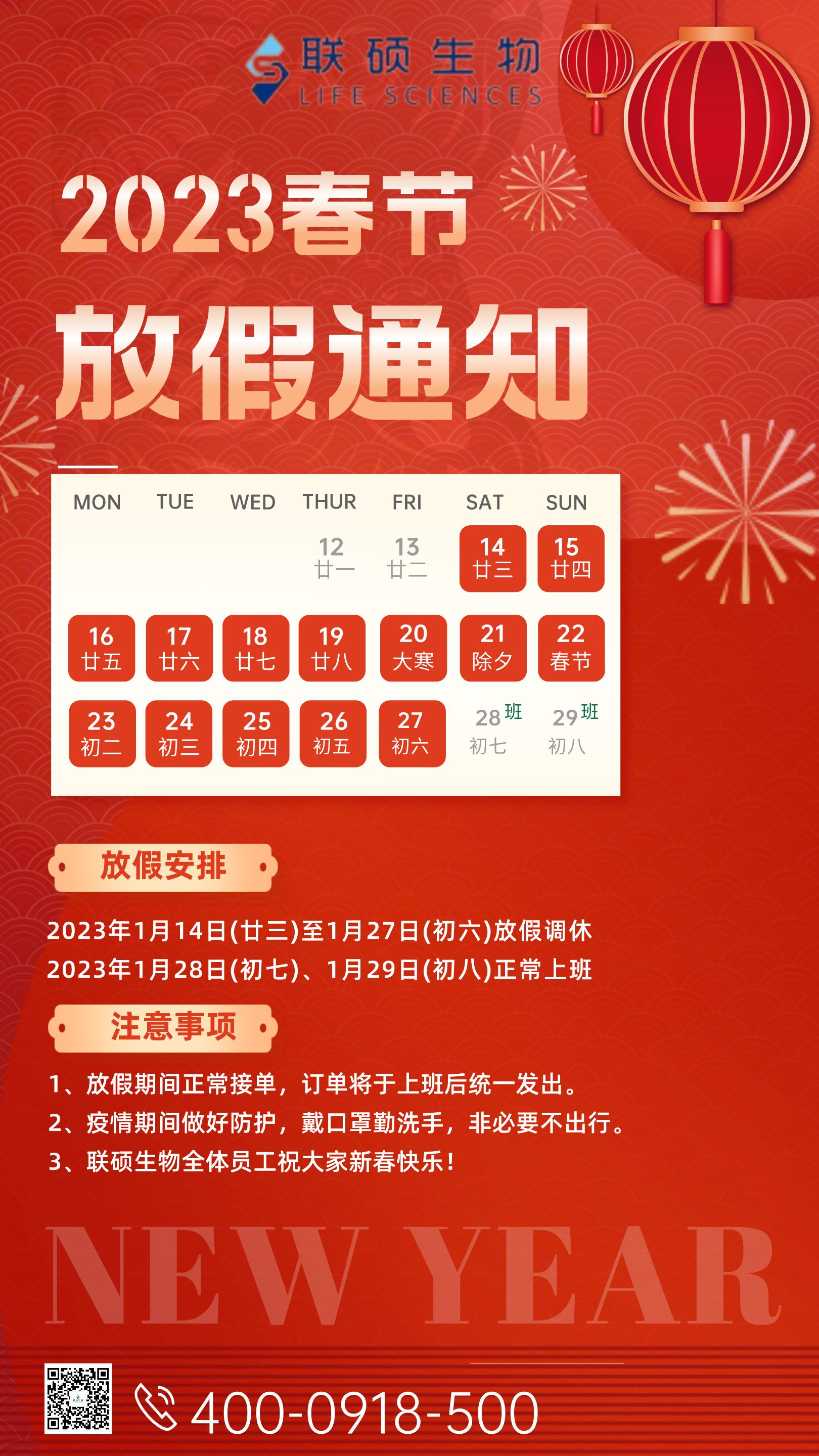 2023年联硕生物春节放假通知