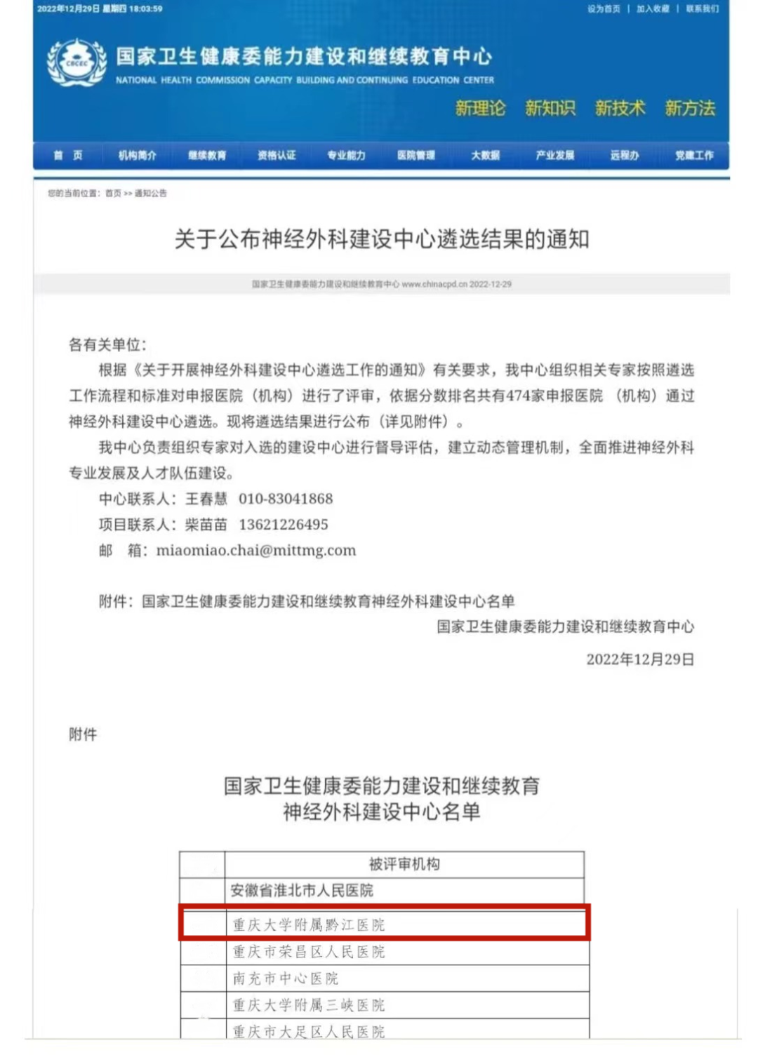 重庆市黔江中心医院神经外科入选国家「神经外科建设中心」