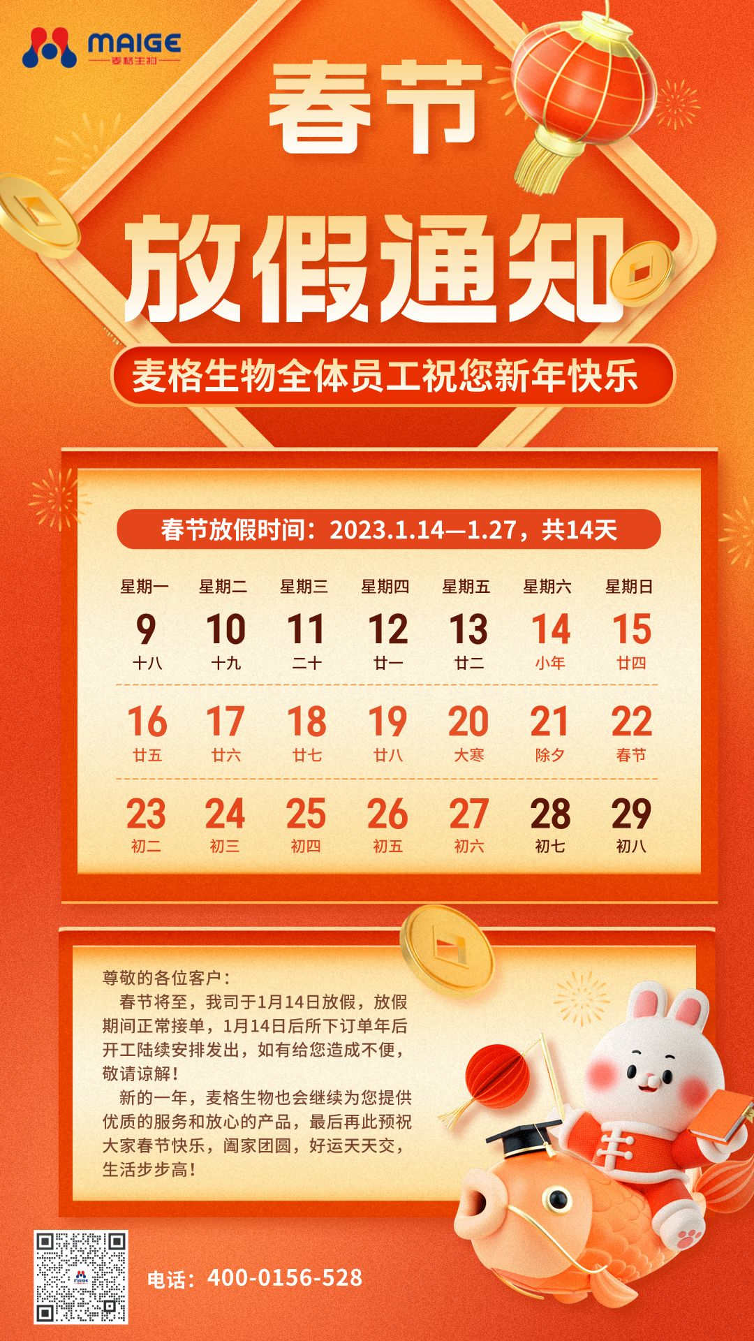 2023年麦格生物春节放假通知