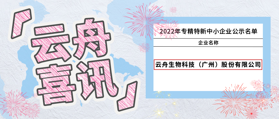 开年喜讯丨云舟生物获评2022年广东省“专精特新”企业