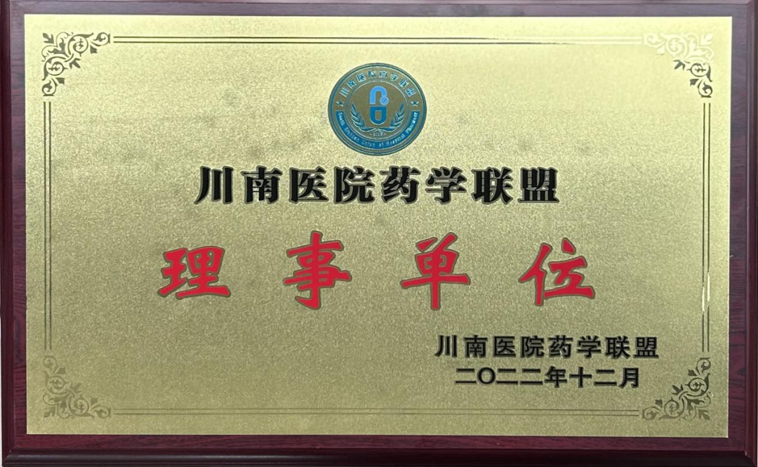 合江县人民医院药学部成为川南医院药学联盟理事单位