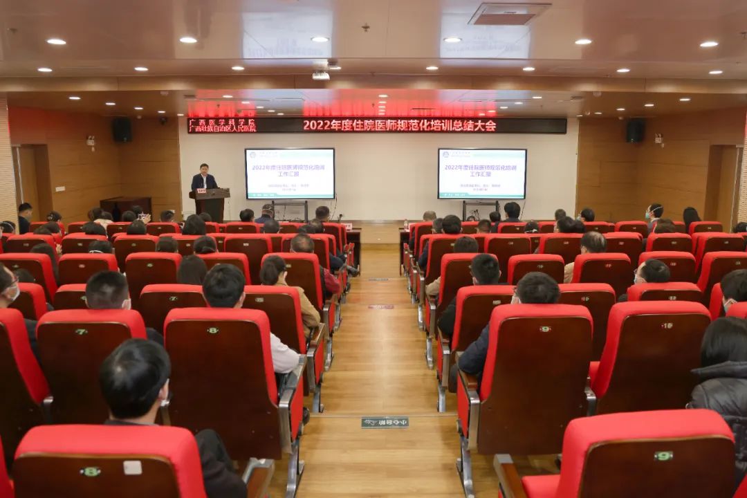 广西壮族自治区人民医院召开 2022 年度住院医师规范化培训总结大会