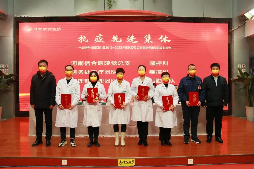 河南信合医院 2013-2023 年度抗疫及公益事业表彰大会隆重举行！