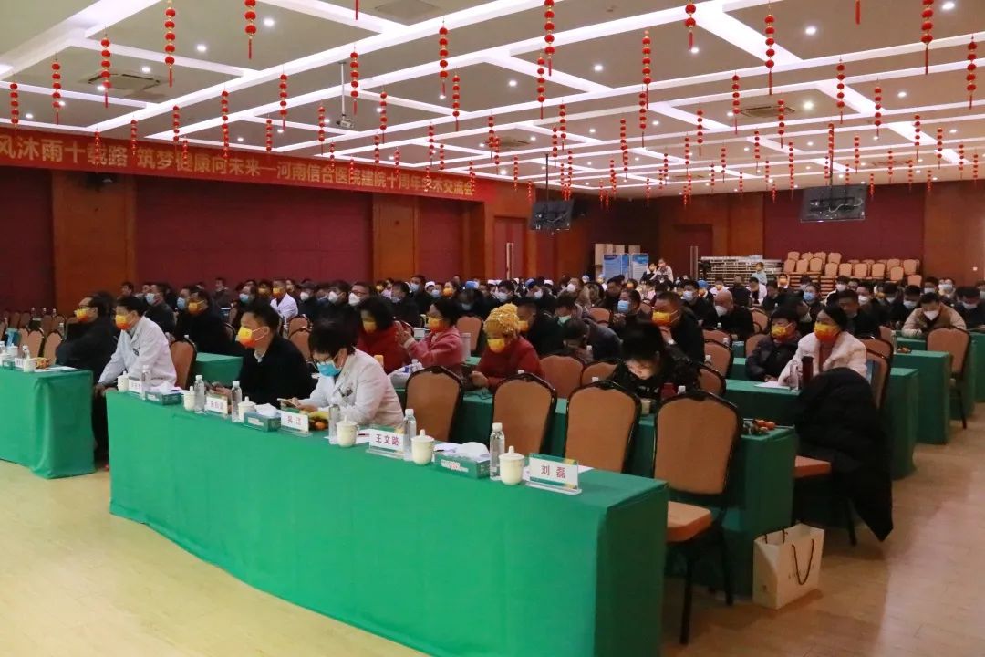 河南信合医院建院 10 周年暨学术交流会