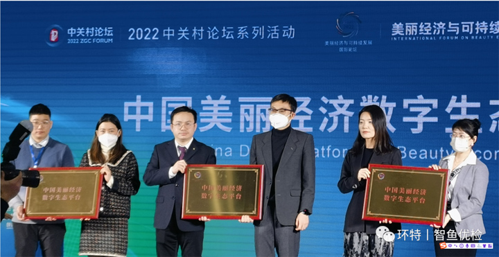2022中关村论坛丨环特生物被授牌“中国美丽经济数字生态平台”！