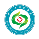 中山市博爱医院