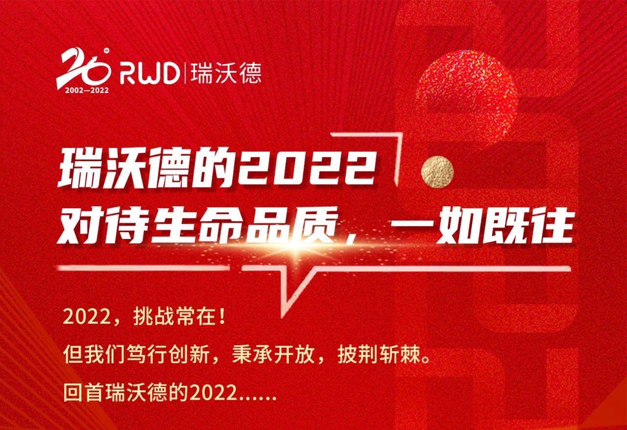 瑞沃德的2022，对待生命品质，一如既往