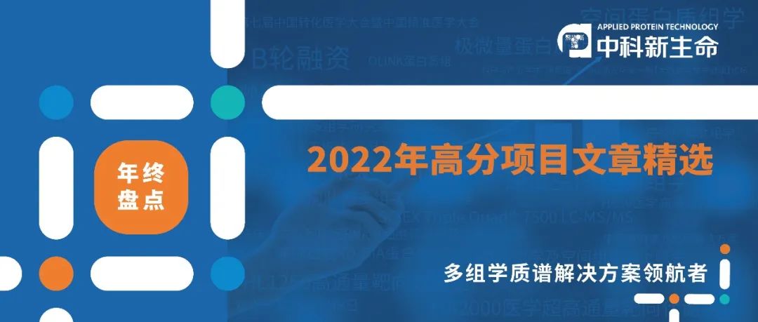 文献集可下载，附文章解读 | 中科新生命2022年高分项目文章精选
