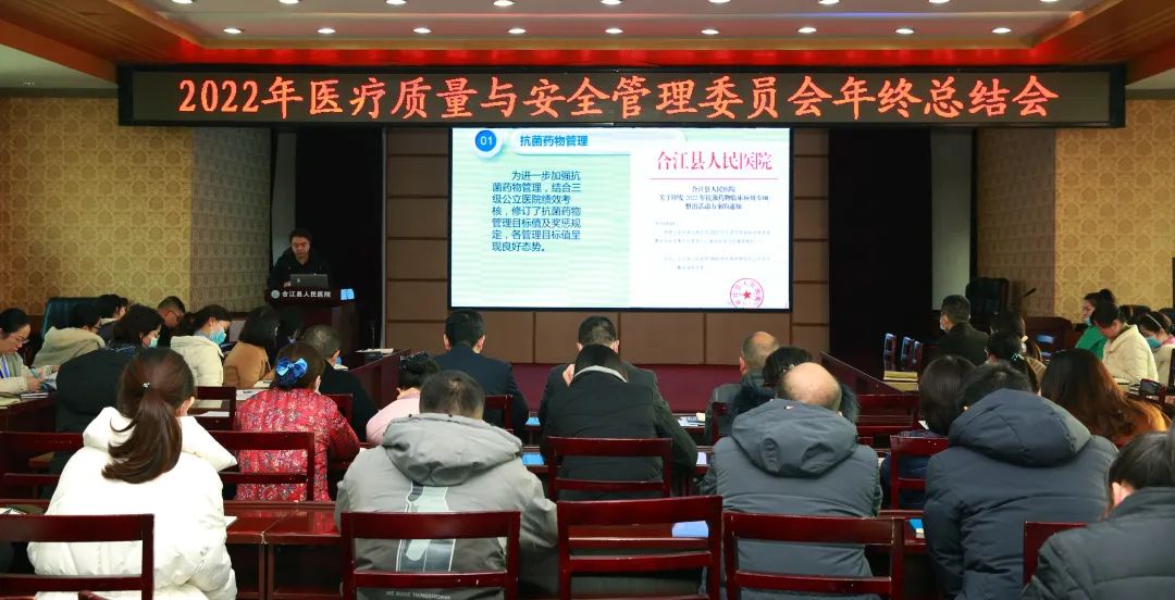 合江县人民医院召开 2022 年度医疗质量与安全管理工作会