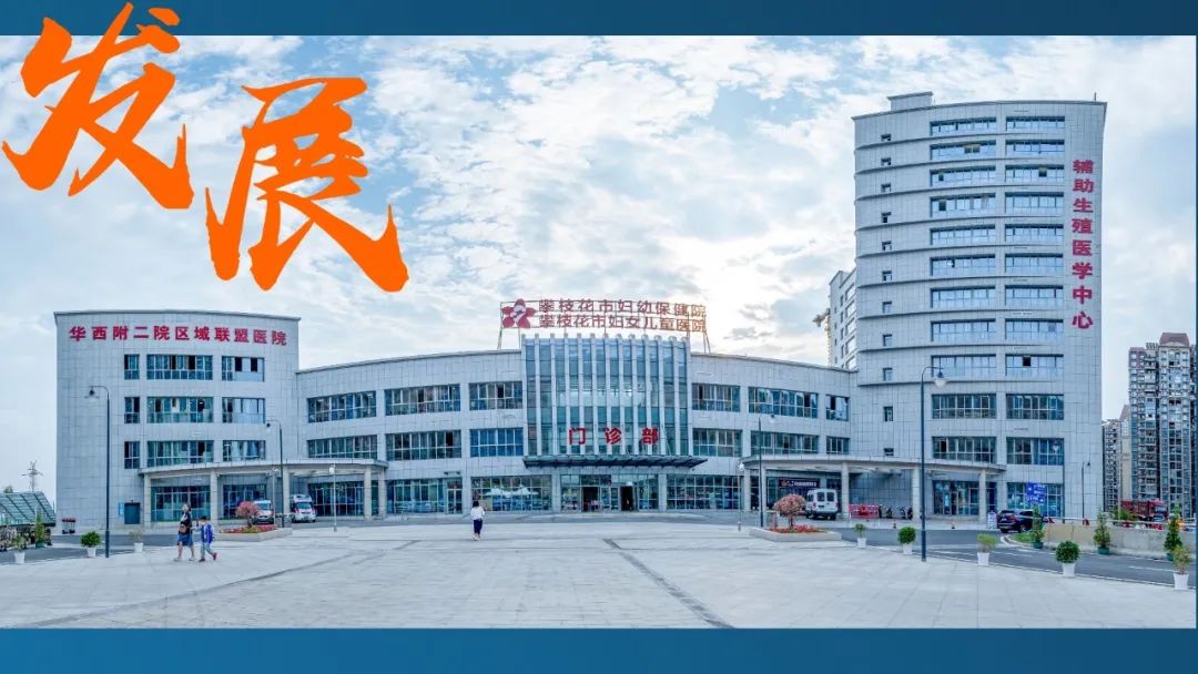 攀枝花市妇幼保健院 2022 年「十大」关键词