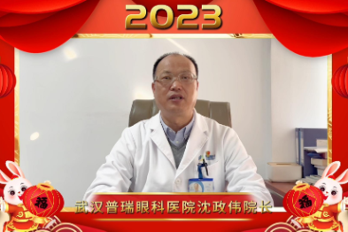 武汉普瑞眼科医院沈政伟院长祝大家新年快乐