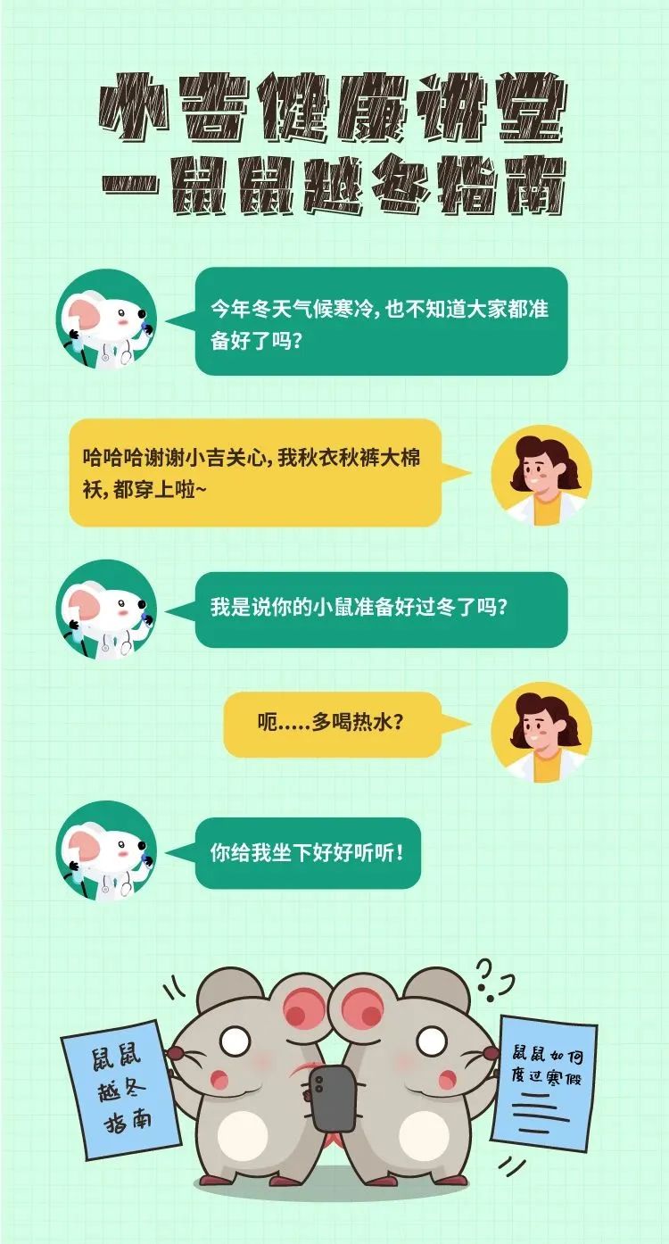 小鼠如何平安过冬？