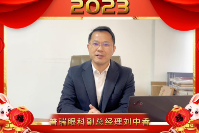 普瑞眼科副总经理刘中香先生祝大家新年快乐
