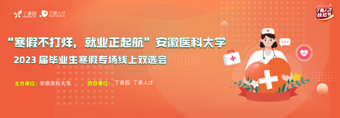 “寒假不打烊，就业正起航”安徽医科大学2023届毕业生寒假专场线上双选会招聘会头图