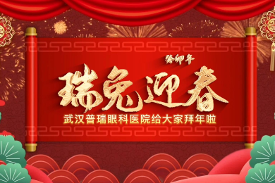 武汉普瑞眼科医院全体医护人员祝大家新年快乐