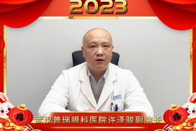 武汉普瑞眼科医院许泽骏副院长祝大家新年快乐