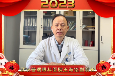 武汉普瑞眼科医院王海铭副院长祝大家新年快乐