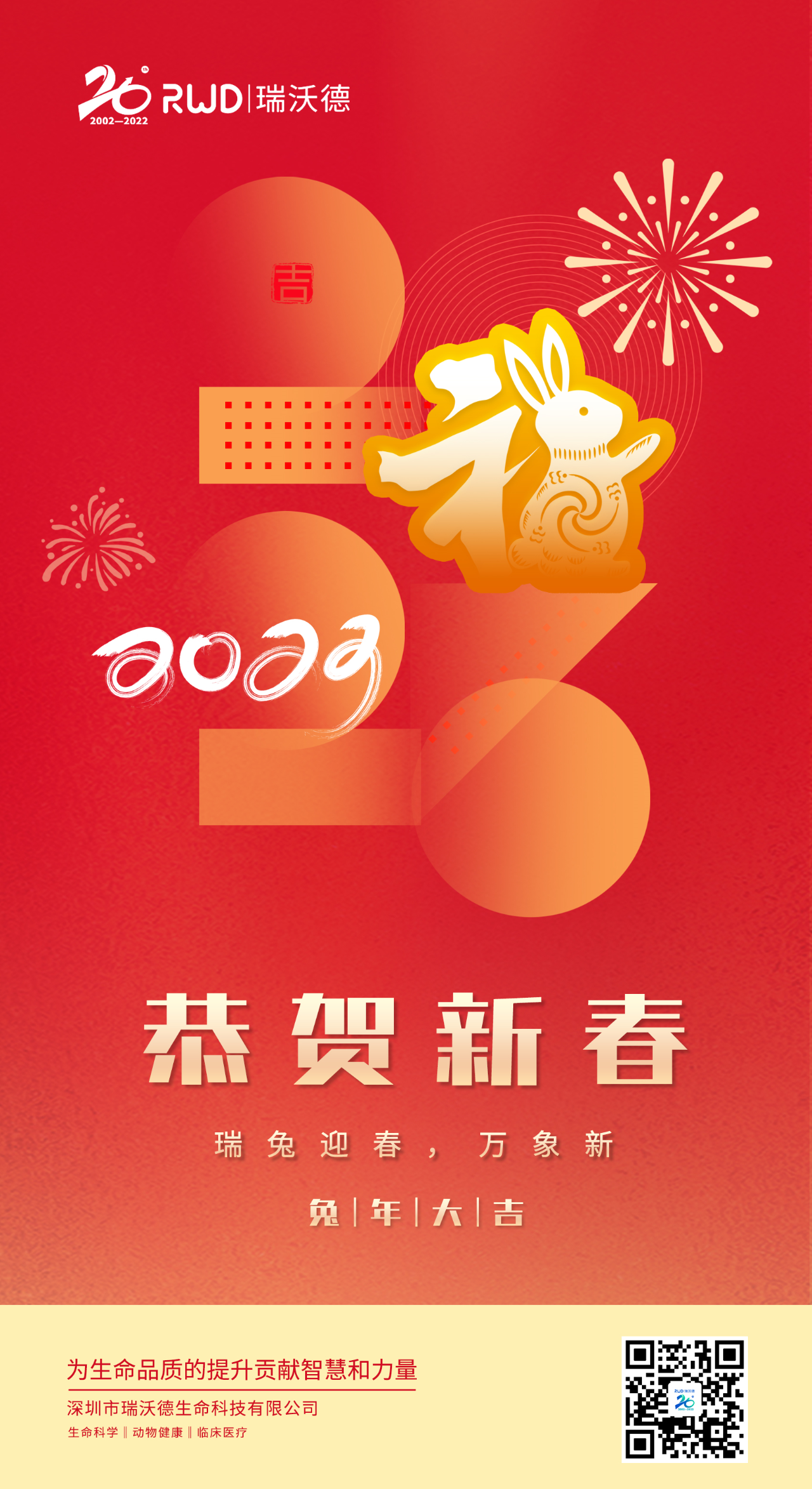 瑞沃德给您拜年啦！祝您兔年大吉，大展宏“兔”！