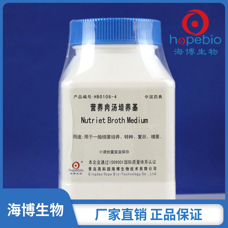 营养肉汤培养基（中国药典）	HB0108-4  250g