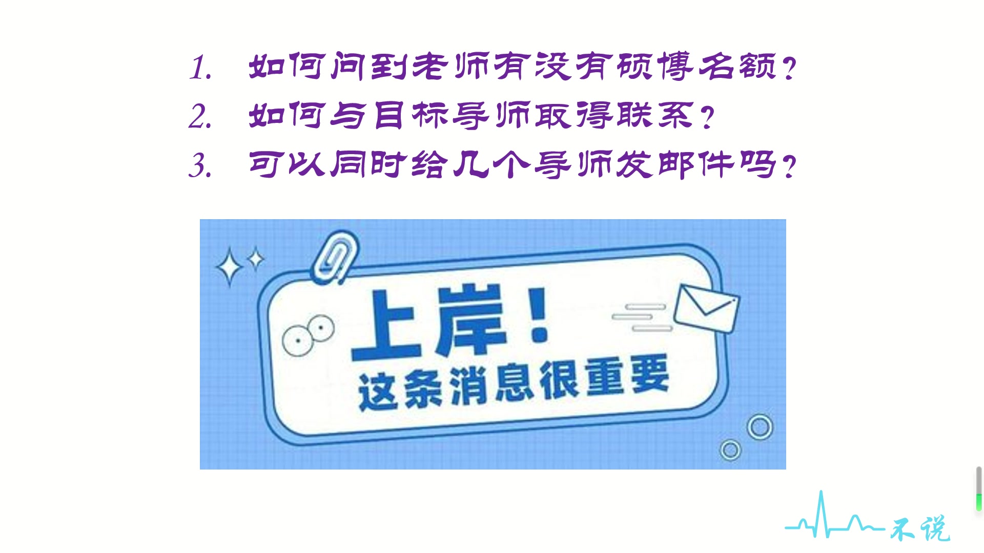 如何准确问到老师有没有研究生名额?