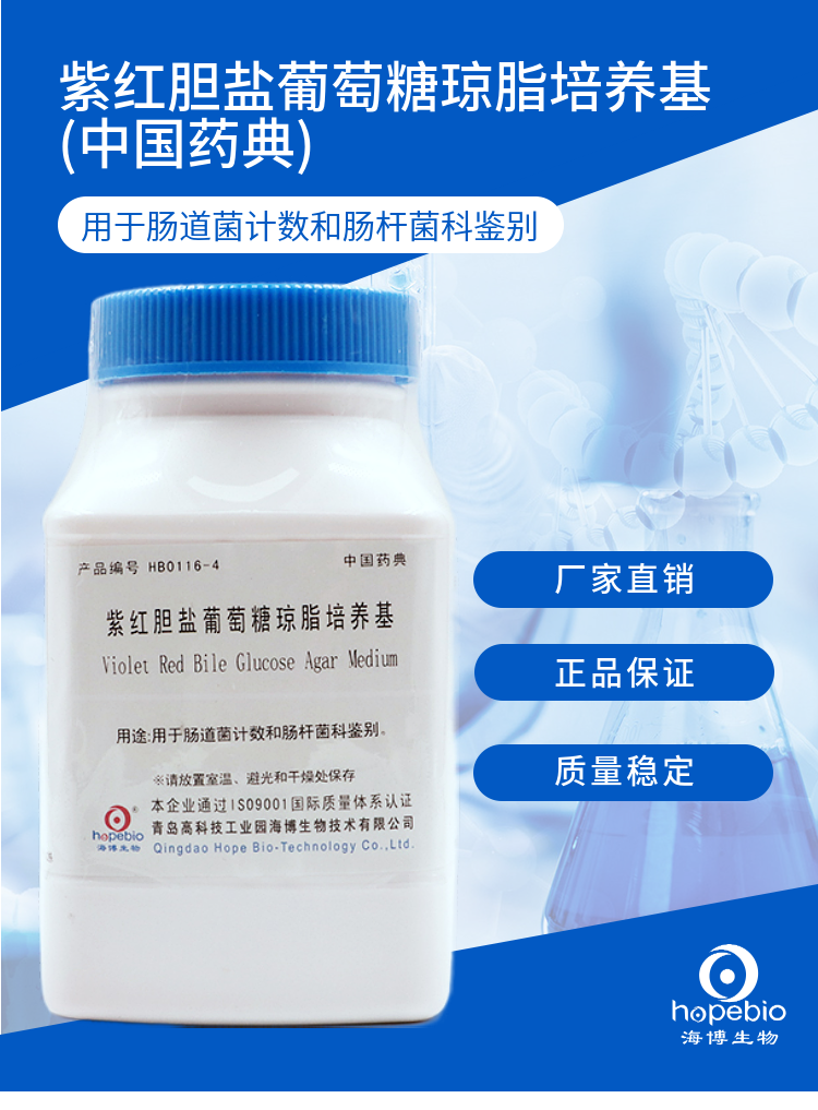 紫红胆盐葡萄糖琼脂培养基（中国药典）HB0116-4  25