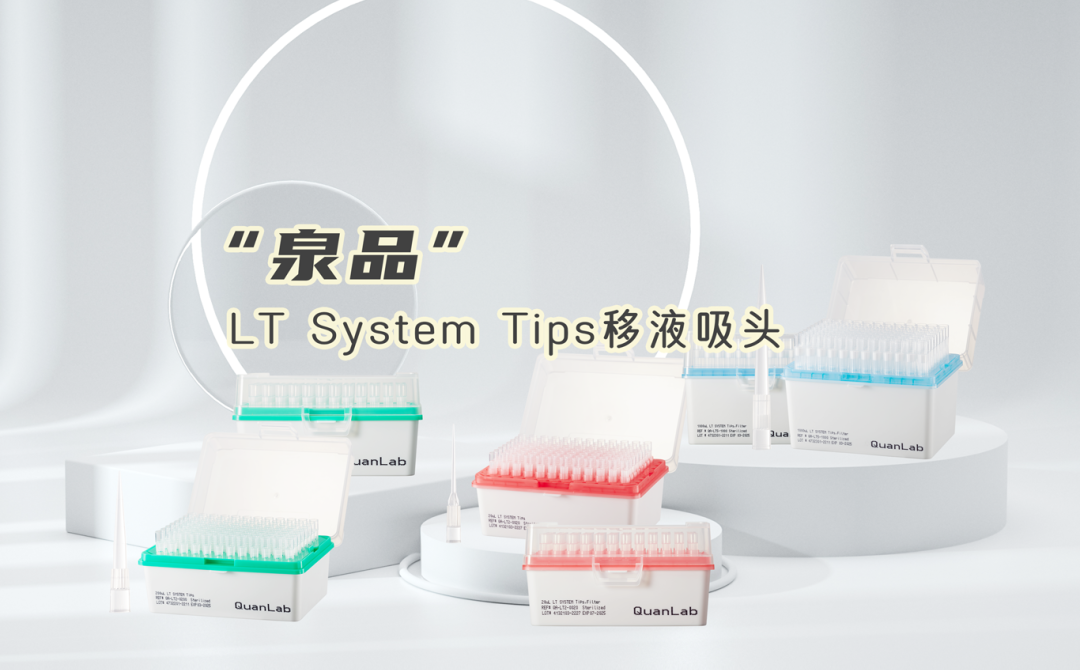 “泉品”年度热销力荐！LT System Tips移液吸头，点亮吸样安全之旅