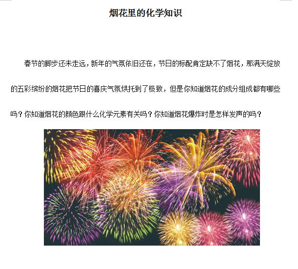 烟花里的化学知识