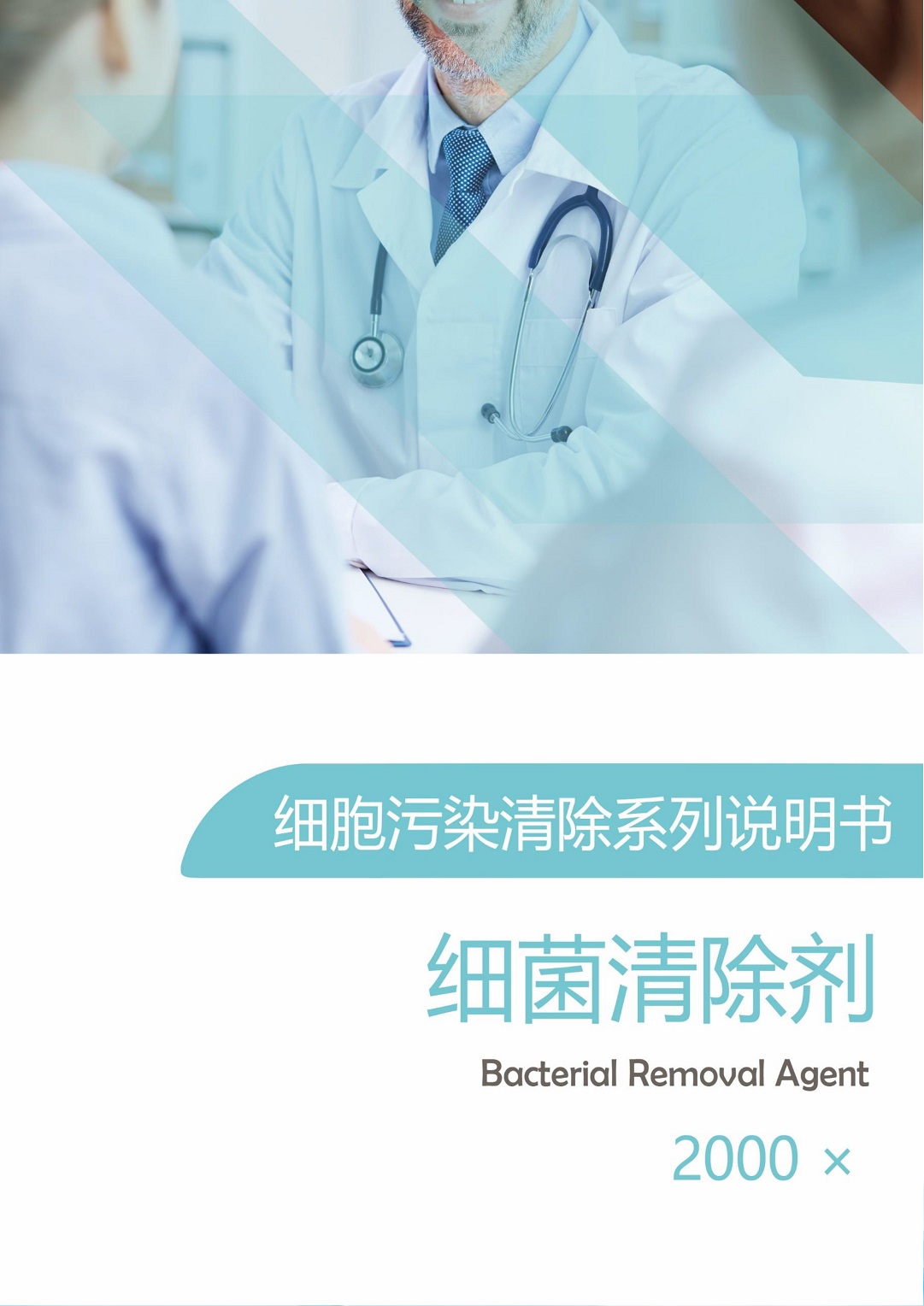 细菌清除剂(2000x)/真菌清除剂(2000x)/黑胶虫清