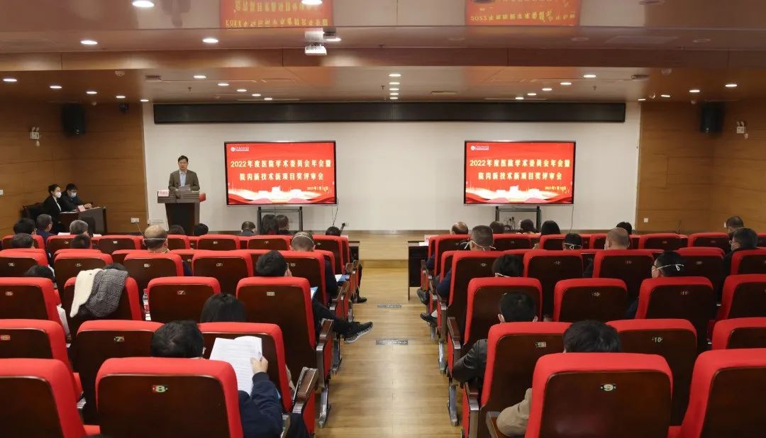 广西壮族自治区人民医院召开 2022 年度学术委员会年会暨新技术新项目奖评审会