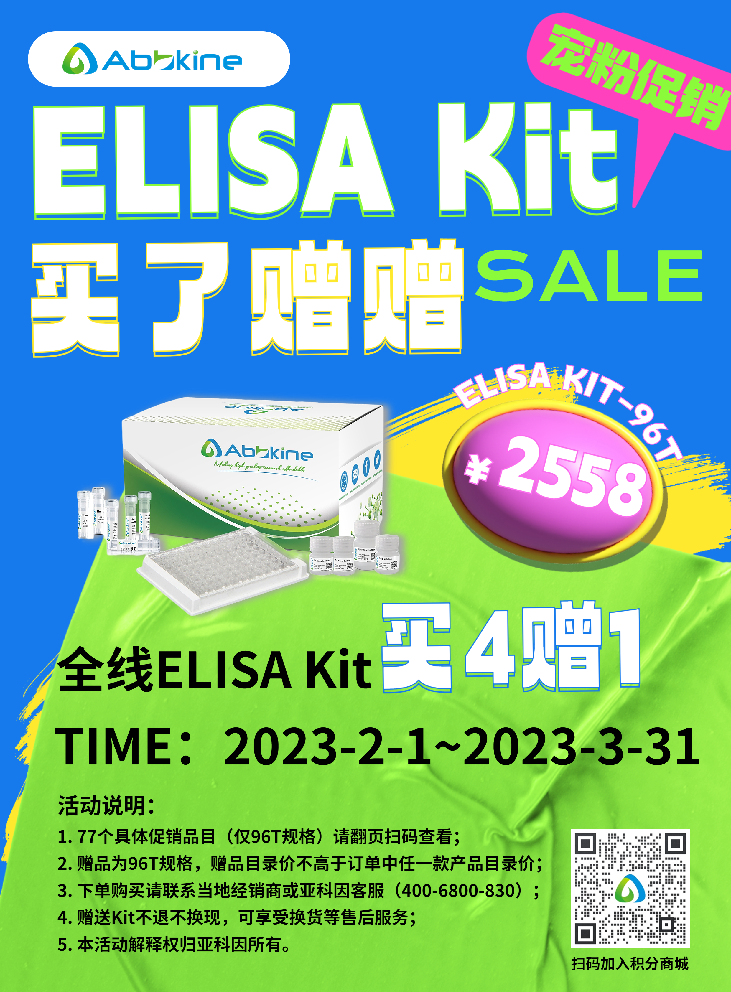 开学宠粉季，ELISA Kit买四赠一！