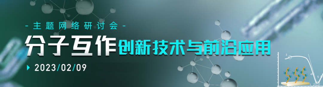【网络研讨会】分子互作创新技术与前沿应用
