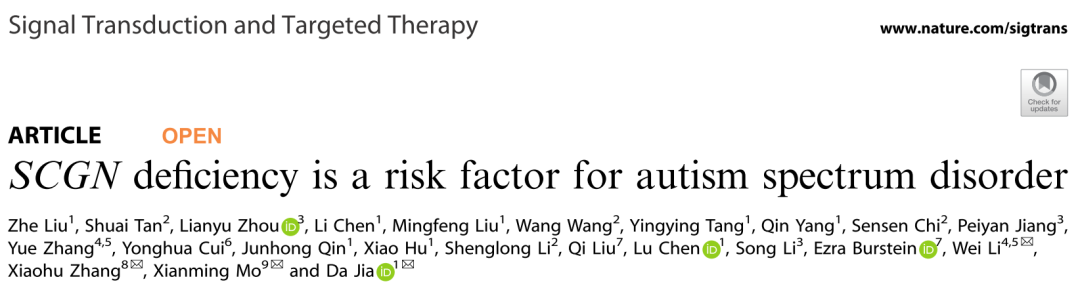 STTT：四川大学贾大/张小虎/莫显明与首都医科大学李巍等发现SCGN缺陷是孤独症谱系障碍的危险因素